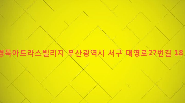부산광역시 서구 서대신제1동 166-6 명목아트라스빌리지