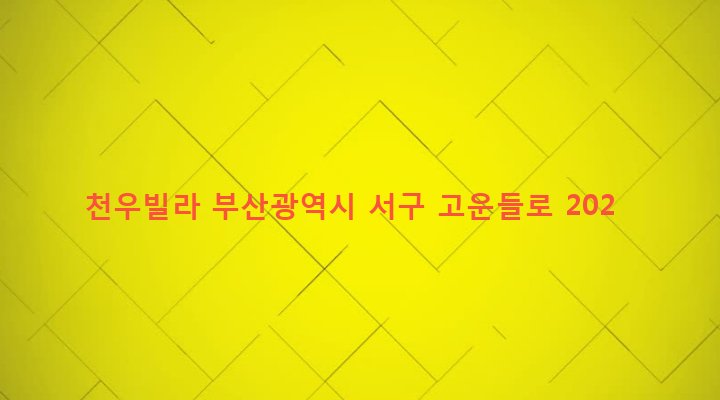 부산광역시 서구 서대신제1동 317-11 천우빌라