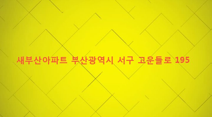 부산광역시 서구 서대신제1동 414-1 새부산아파트