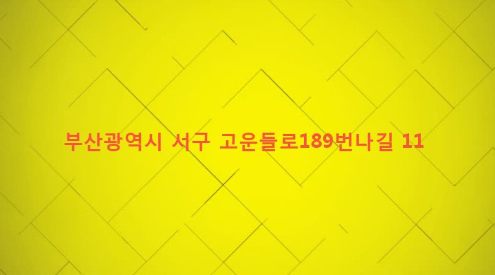 부산광역시 서구 서대신제1동 441-7 