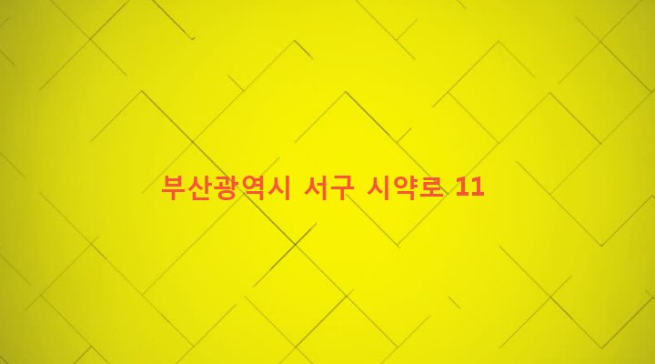 부산광역시 서구 서대신제1동 475 