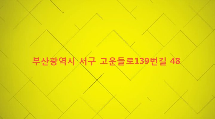 부산광역시 서구 서대신제1동 505-18 