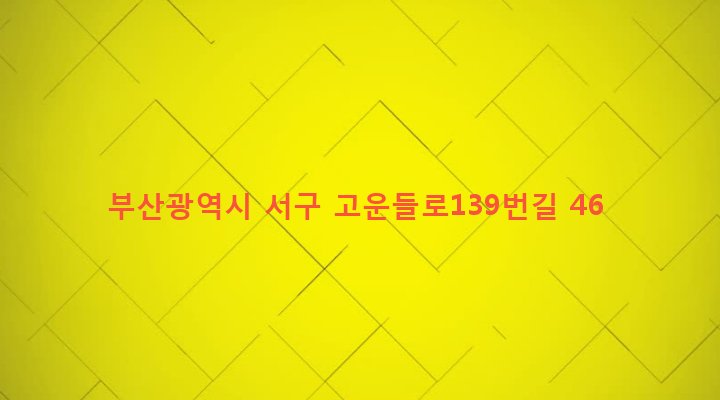 부산광역시 서구 서대신제1동 508-29 