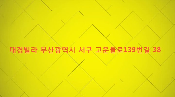 부산광역시 서구 서대신제1동 508-35 대경빌라