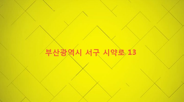 부산광역시 서구 서대신제1동 703-51 