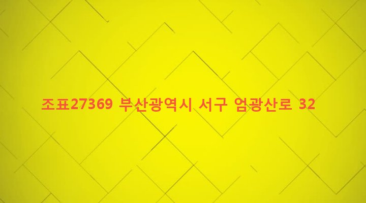 부산광역시 서구 서대신제4동 6-7 조표27369
