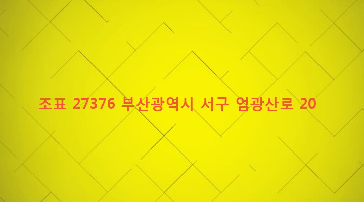 부산광역시 서구 서대신제4동 6-7 조표 27376