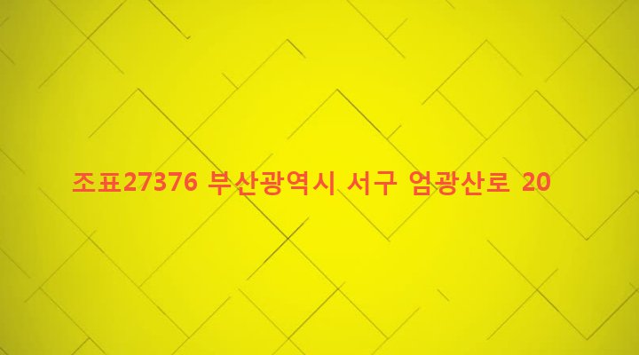 부산광역시 서구 서대신제4동 6-7 조표27376