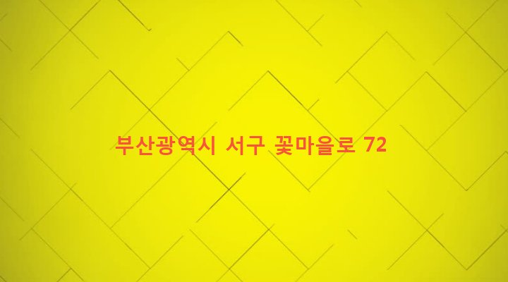 부산광역시 서구 서대신제4동 27-22 