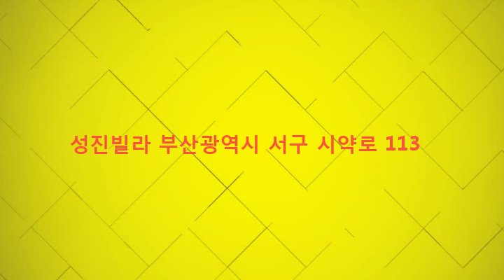 부산광역시 서구 서대신제4동 31-126 성진빌라