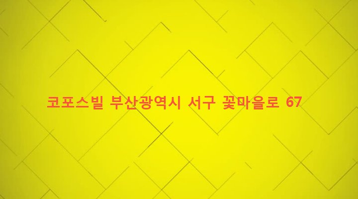 부산광역시 서구 서대신제4동 31-197 코포스빌