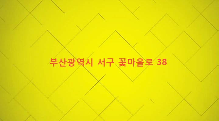 부산광역시 서구 서대신제4동 153-18 