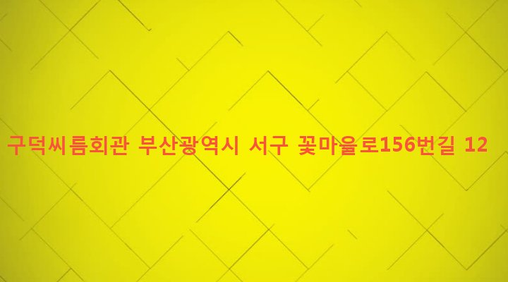 부산광역시 서구 서대신제4동 15-1 구덕씨름회관