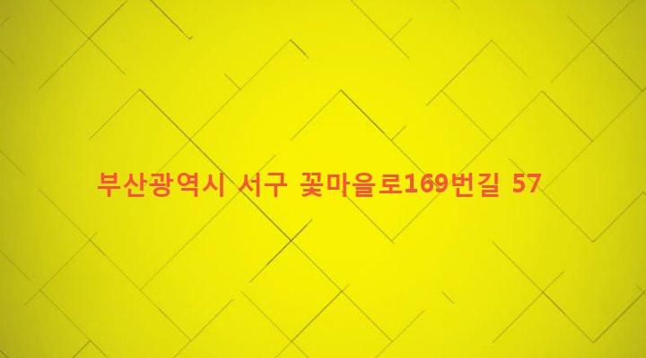 부산광역시 서구 서대신제4동 87 