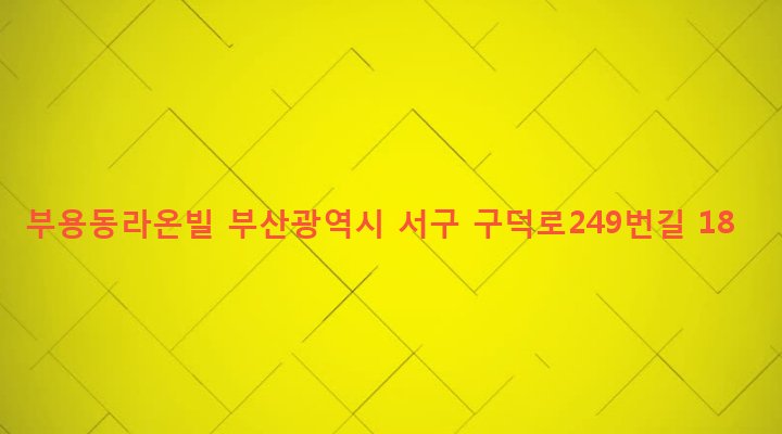 부산광역시 서구 부민동 27-9 부용동라온빌