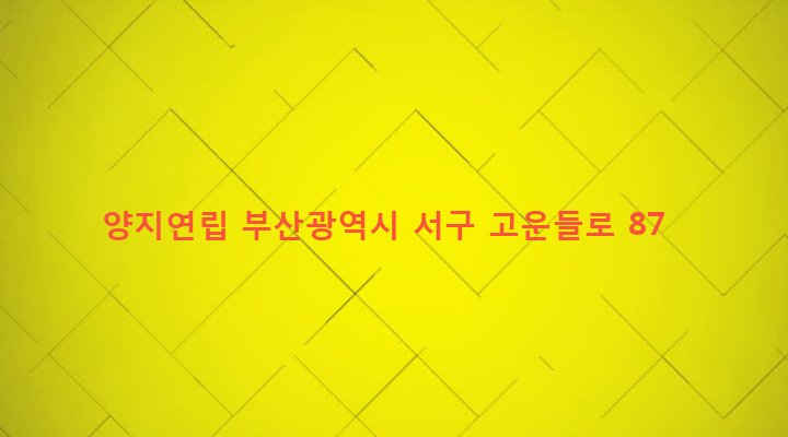 부산광역시 서구 부민동 217-8 양지연립