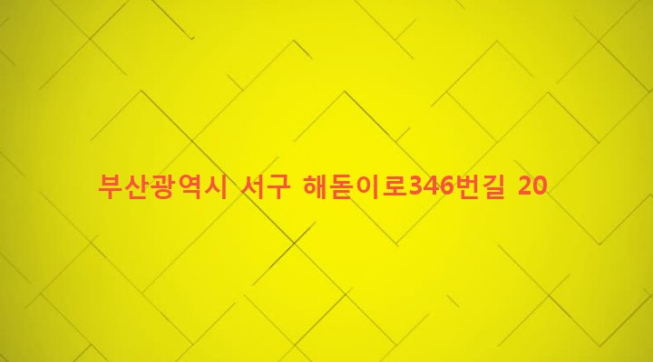 부산광역시 서구 부민동 93-214 