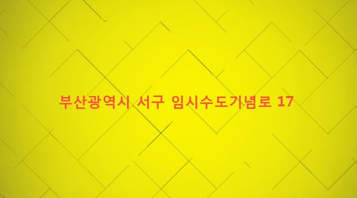 부산광역시 서구 부민동 9-4 