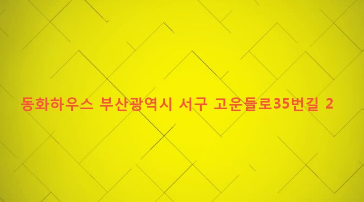 부산광역시 서구 부민동 1-5 동화하우스