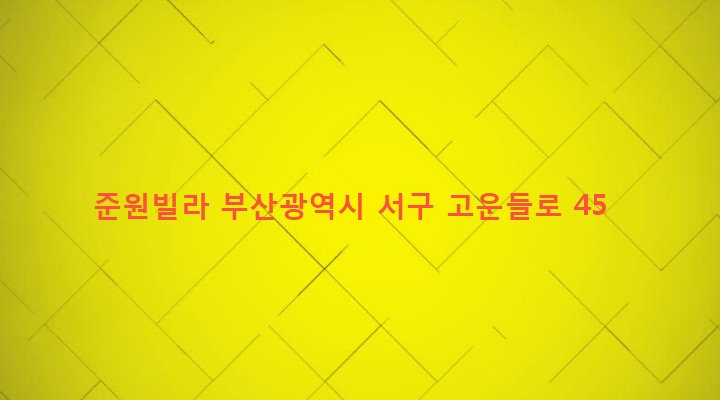 부산광역시 서구 부민동 5-4 준원빌라