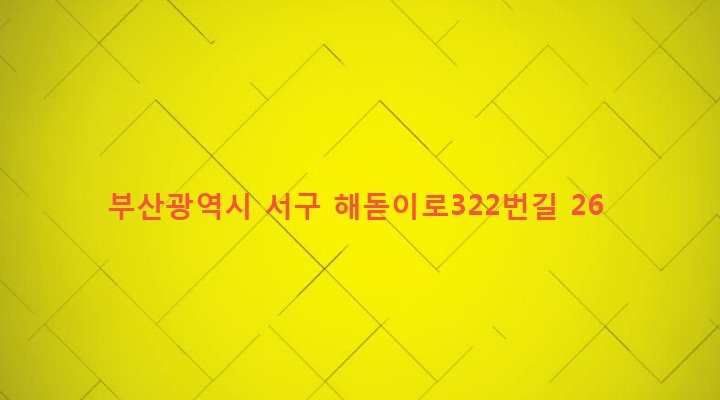 부산광역시 서구 부민동 13-10 