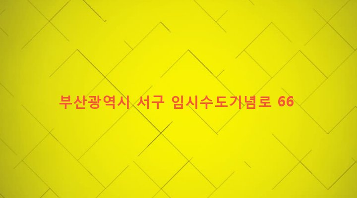부산광역시 서구 부민동 22-70 