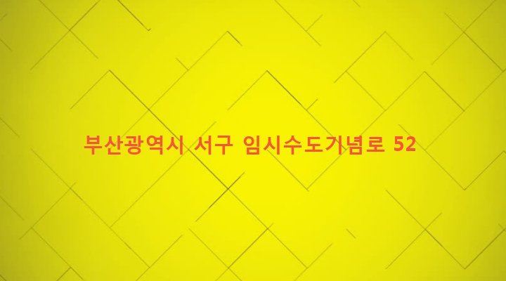 부산광역시 서구 부민동 22-189 