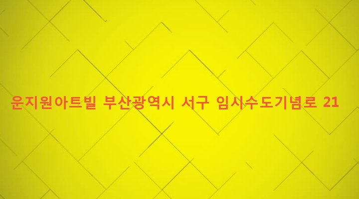 부산광역시 서구 부민동 33-2 운지원아트빌