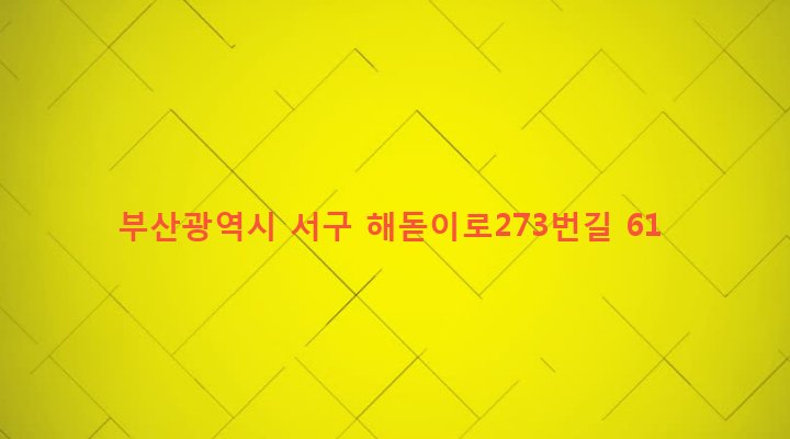 부산광역시 서구 부민동 54-104 