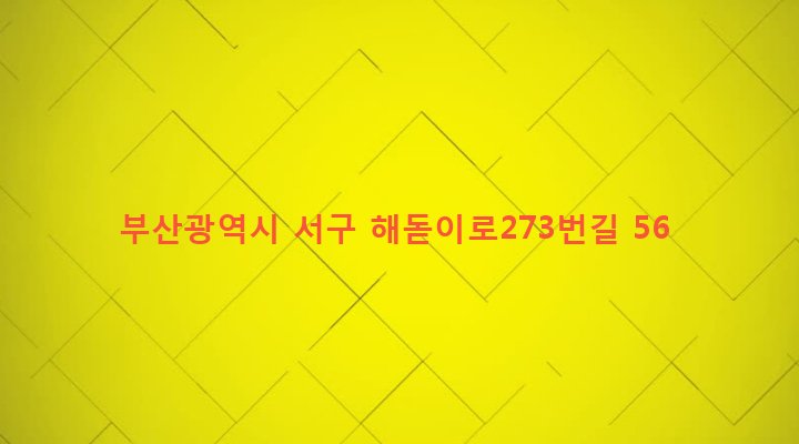 부산광역시 서구 부민동 54-337 