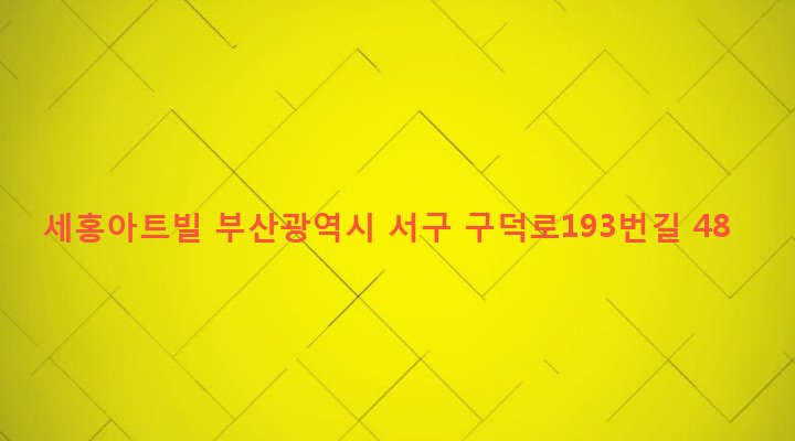 부산광역시 서구 부민동 61-8 세홍아트빌