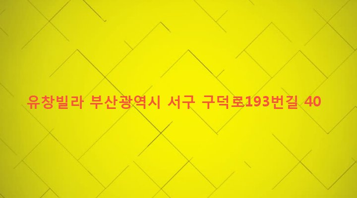 부산광역시 서구 부민동 65 유창빌라