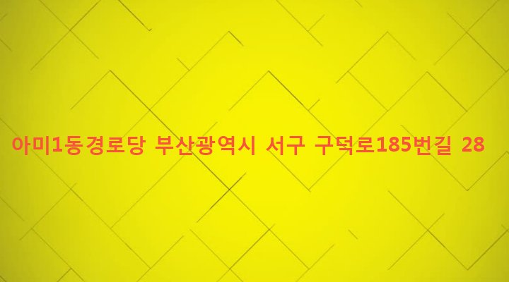 부산광역시 서구 아미동 10-3 아미1동경로당