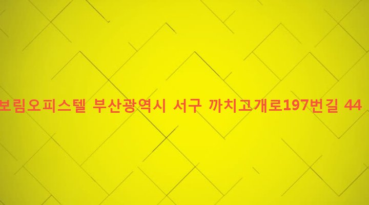 부산광역시 서구 아미동 20-1 보림오피스텔
