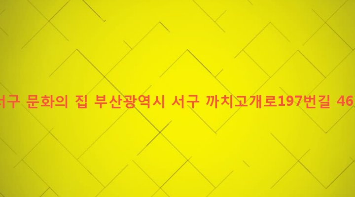 부산광역시 서구 아미동 20-2 서구 문화의 집