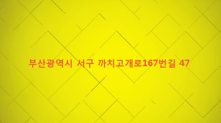 부산광역시 서구 아미동 32-30 