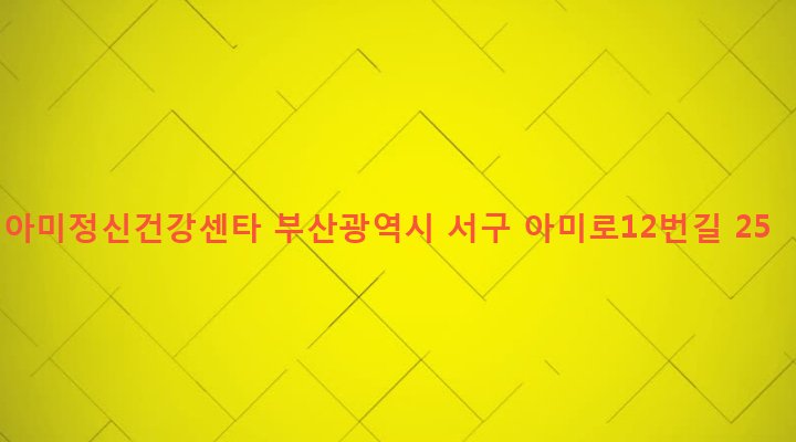 부산광역시 서구 아미동 89-155 아미정신건강센타