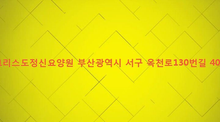 부산광역시 서구 아미동 89-155 그리스도정신요양원