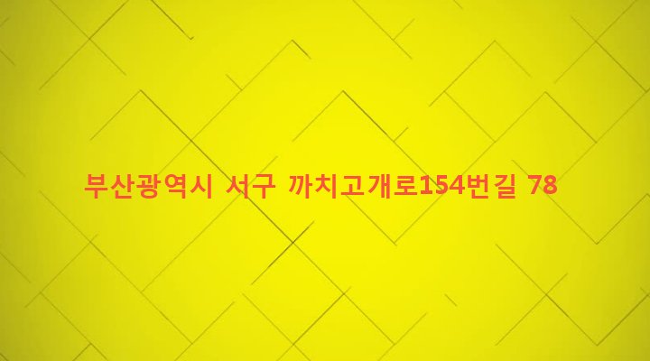 부산광역시 서구 아미동 90-6 
