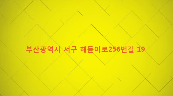 부산광역시 서구 아미동 100-30 