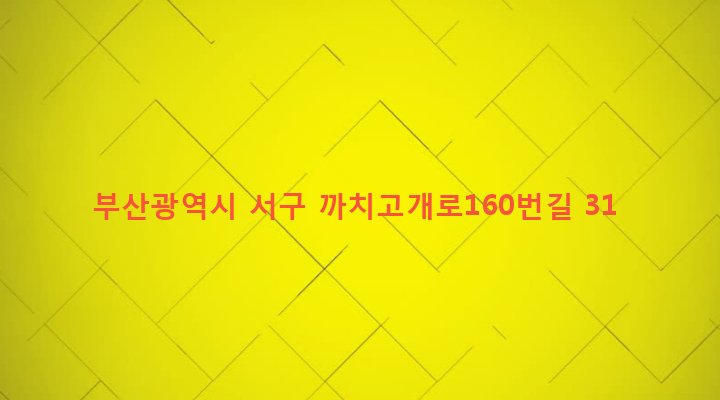 부산광역시 서구 아미동 141-1 