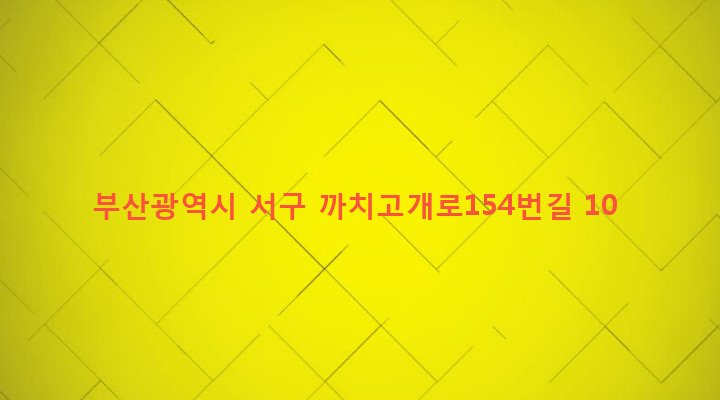 부산광역시 서구 아미동 225-97 