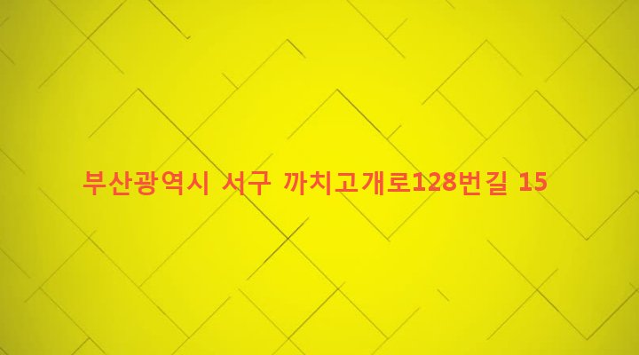 부산광역시 서구 아미동 243-1 