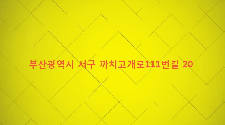 부산광역시 서구 아미동 260-8 