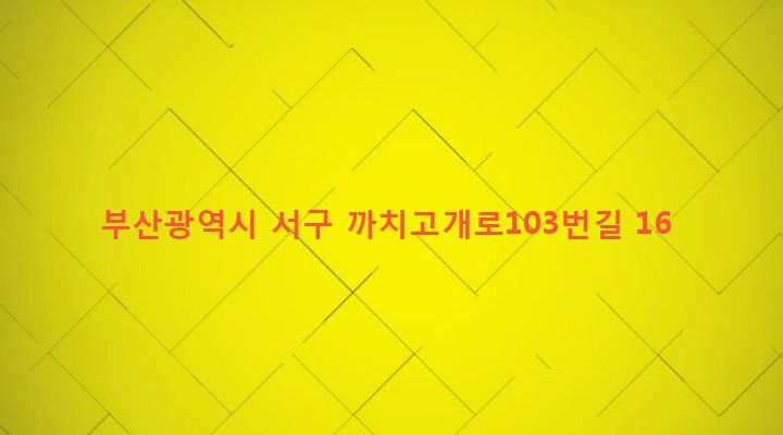 부산광역시 서구 아미동 260-8 