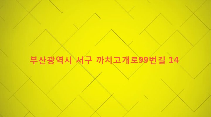 부산광역시 서구 아미동 261-16 