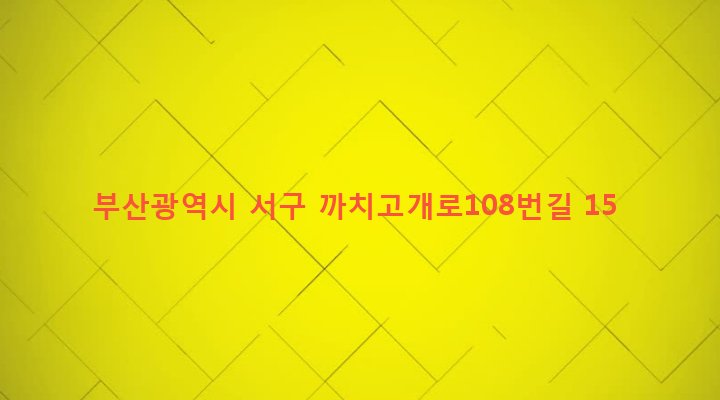 부산광역시 서구 아미동 265-1 