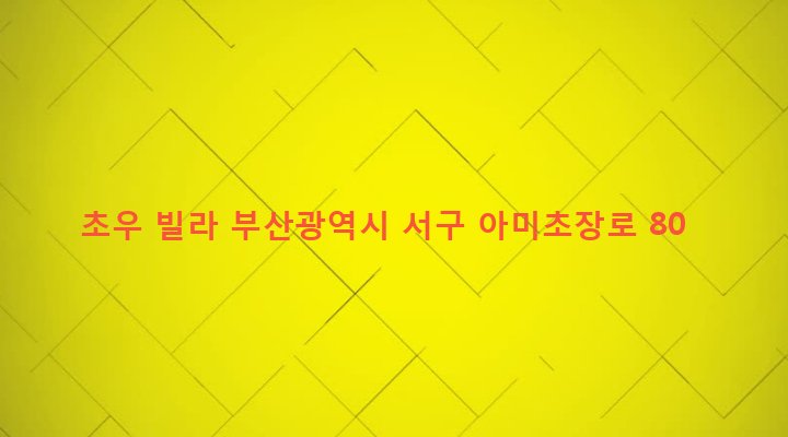 부산광역시 서구 초장동 43-4 초우 빌라