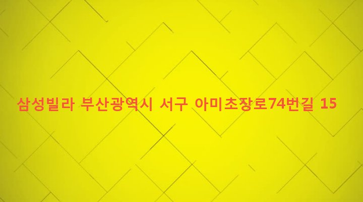 부산광역시 서구 초장동 43-7 삼성빌라