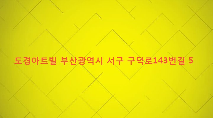 부산광역시 서구 초장동 57-1 도경아트빌